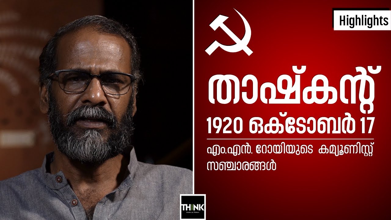 താഷ്‌കന്‍റ്; 1920 ഒക്‌ടോബര്‍ 17 - എം.എന്‍. റോയിയുടെ  കമ്യൂണിസ്റ്റ്  സഞ്ചാരങ്ങള്‍ | Sunil P. Ilayidam