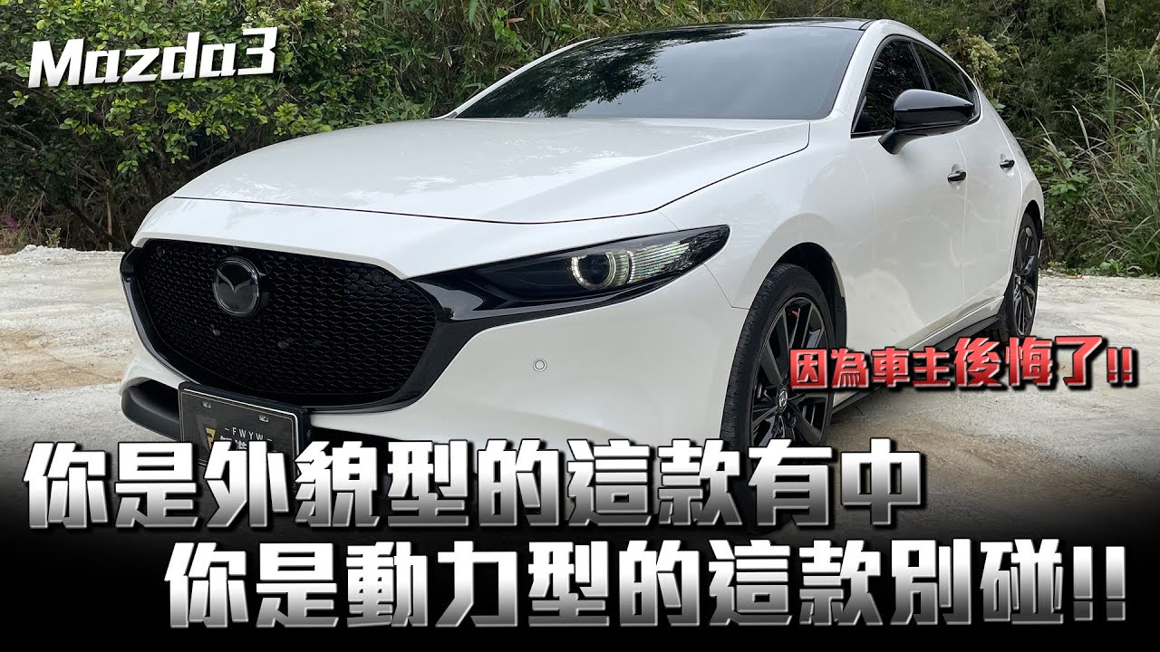 Mazda 3 傳統系統價錢尊貴沒關係！年輕族群照樣願意買單；因為外型內裝完全中意❤️