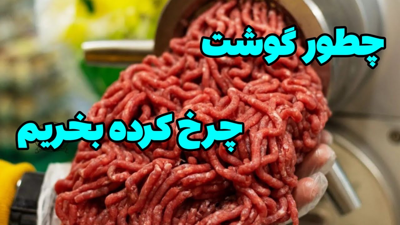 انتخاب بهترین گوشت برای چرخ کردن. #گوشت #چرخ_کرده