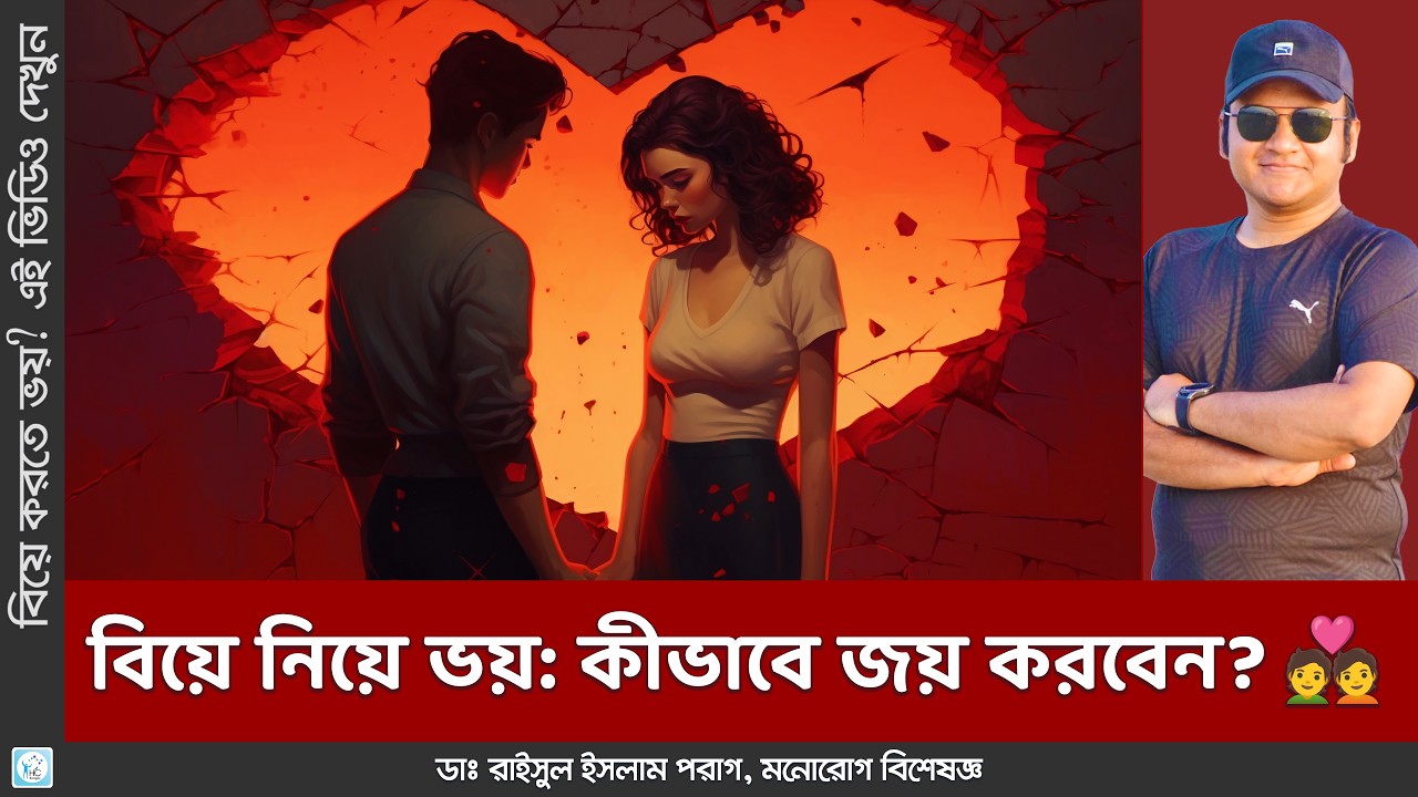 বিয়ে করতে ভয় লাগলে কি করবেন? জানুন! 🛡️❤️ Fear of getting married (Gamophobia)!