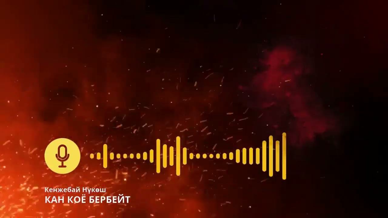 Кан коё бербейт. 🎧 [Аудио китеп ] 📜
