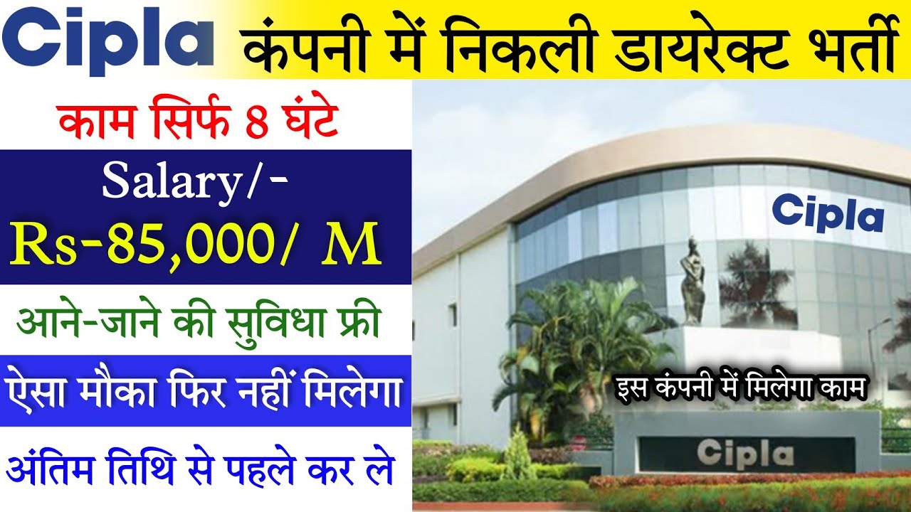 Cipla कंपनी में अर्जेंट भर्ती  | Cipla Job Vacancy 2021 | Private Job सैलरी ₹18,000/M