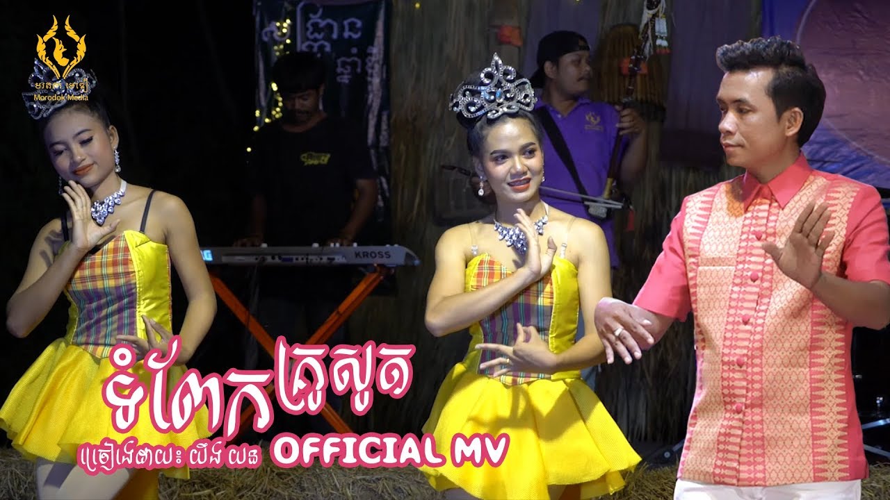 ទំ​ពែក​គ្រូសូត្រ - ច្រៀងដោយ៖ យឹង យន (ตำเปกกรูโสด)(Tom Pek​ Krou Sot) [OFFICIAL MV]