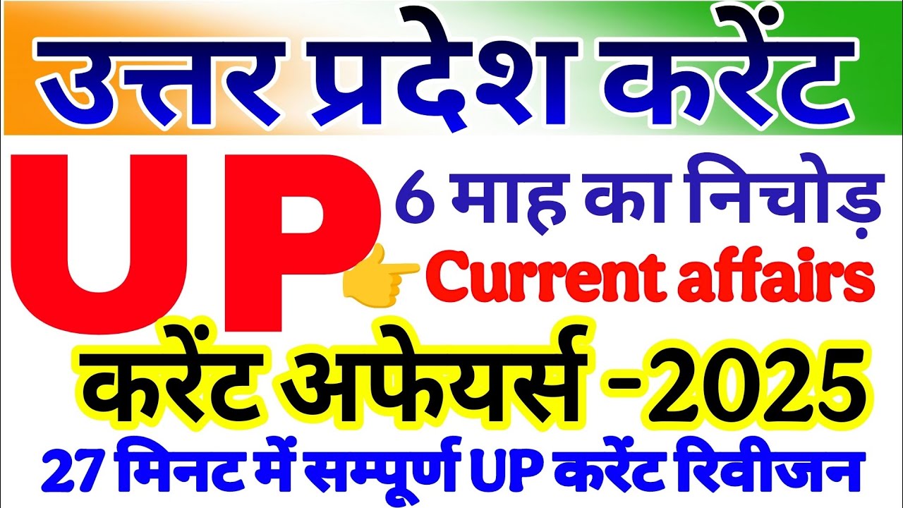 Uttar Pradesh current affair 2025 | उत्तर प्रदेश करेंट अफेयर्स ,Uttar Pradesh Current affairs 2025