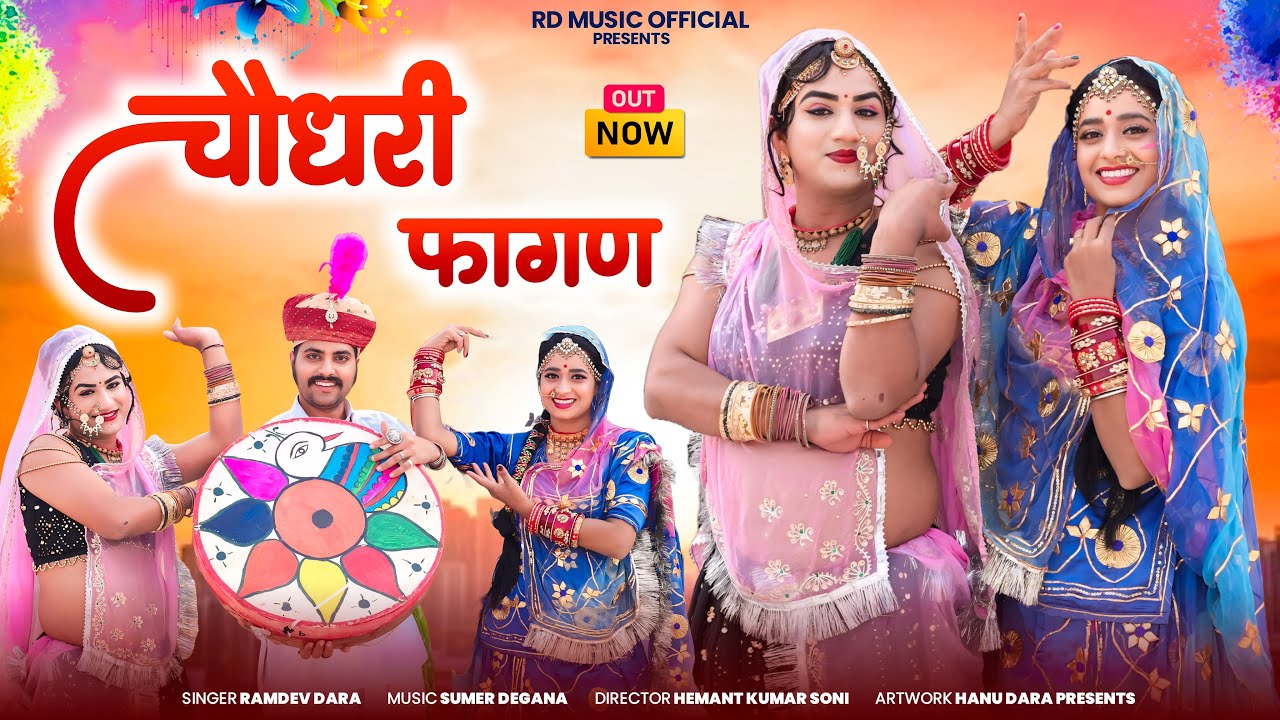 Choudhary Fagan || चौधरी फागण || Singar Ramdev Dara || New Choudhary Fagan 2025 || Tejaji Fagan 2025