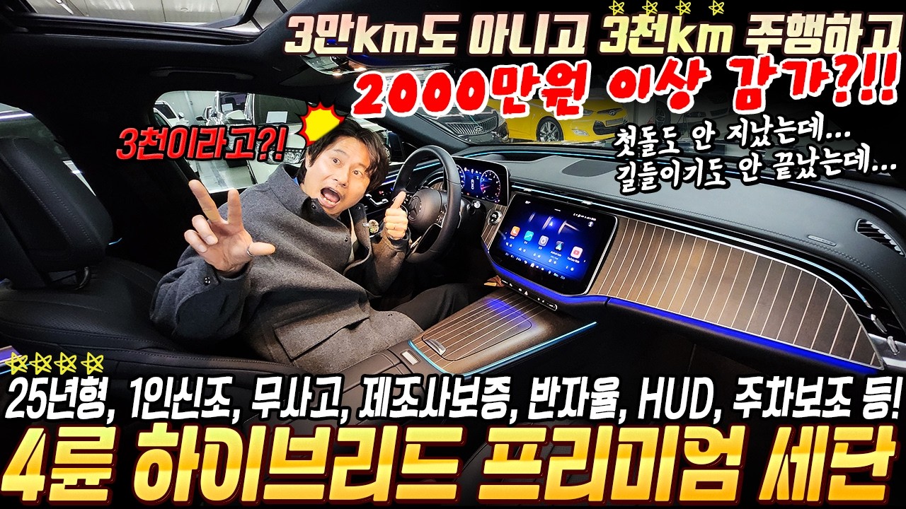 꼴랑 3000km 주행했는데 2000만원이상 감가! 미치고 환장할 노릇!! 4륜구동 하이브리드 프리미엄 세단! 25년형 3천km주행 1인신조 무사고 #중고차추천 #프리미엄세단