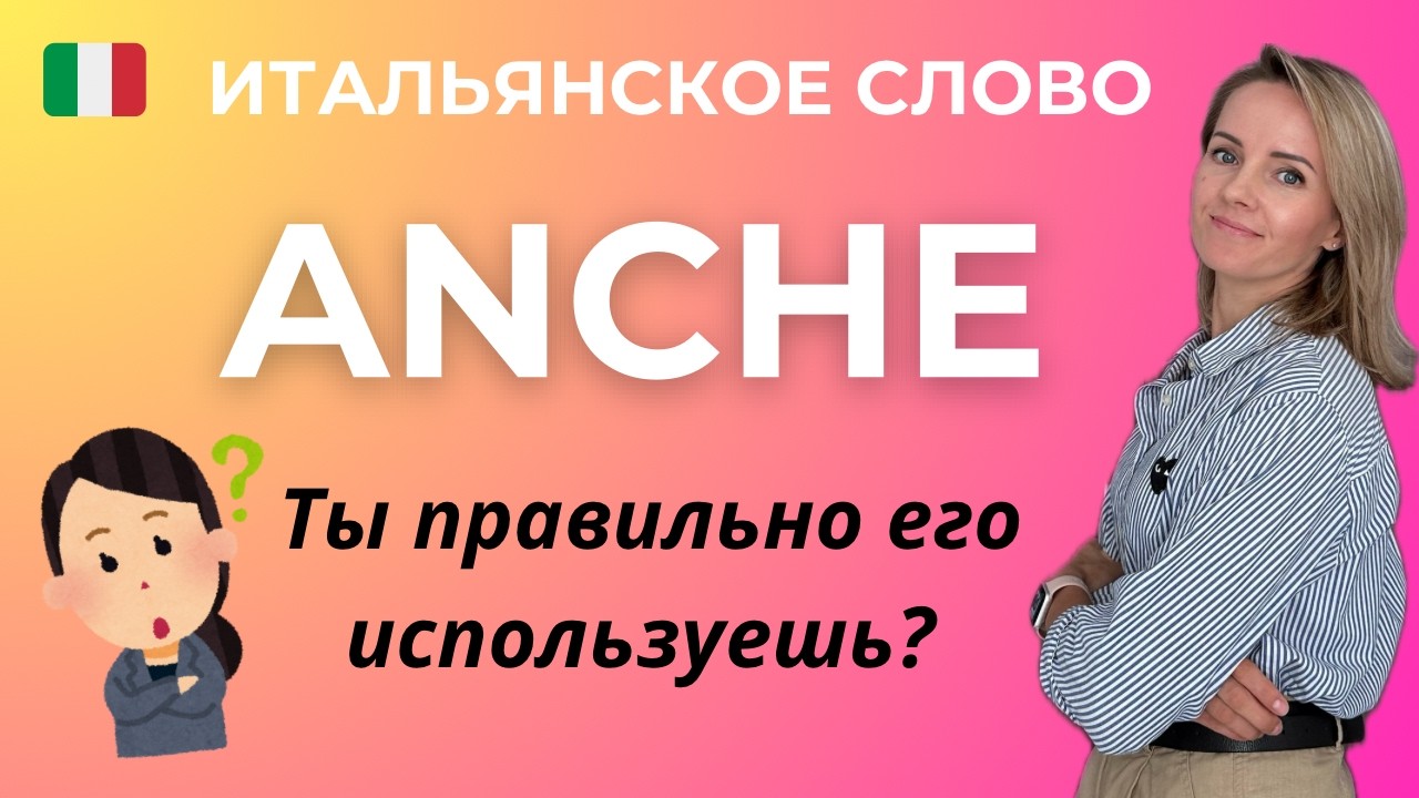 ANCHE - Очень Важное Итальянское Слово! Умеете Его Употреблять Правильно? 😉