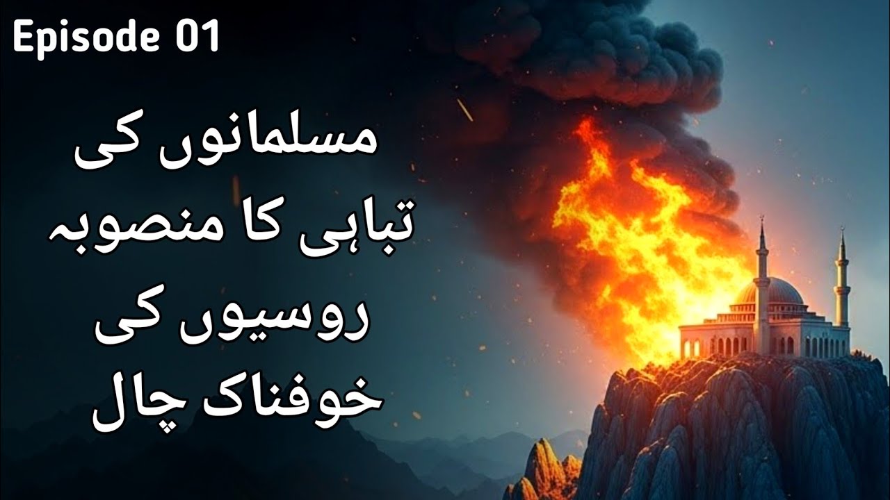 Pahadon Ka Beta| Ep 01| Musalmanon Ki Tabahi Ka Mansuba, Roosiyon Ki Khaufnaak Chaal!