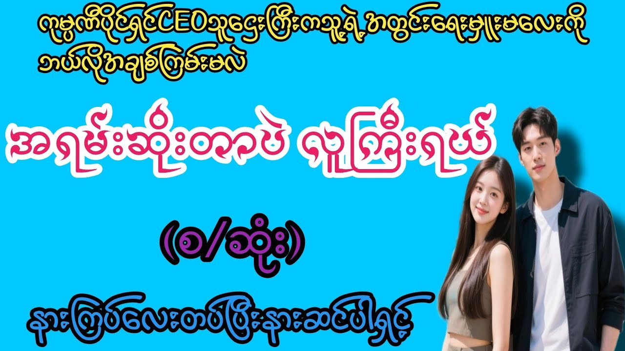 အရမ်းဆိုးတဲ့လူကြီး(စ/ဆုံး)#K3#novel#အချစ်#အလွမ်း#အရို#ရသစုံအိမ်ထောင်ရေးဇာတ်လမ်းကောင်းများ 