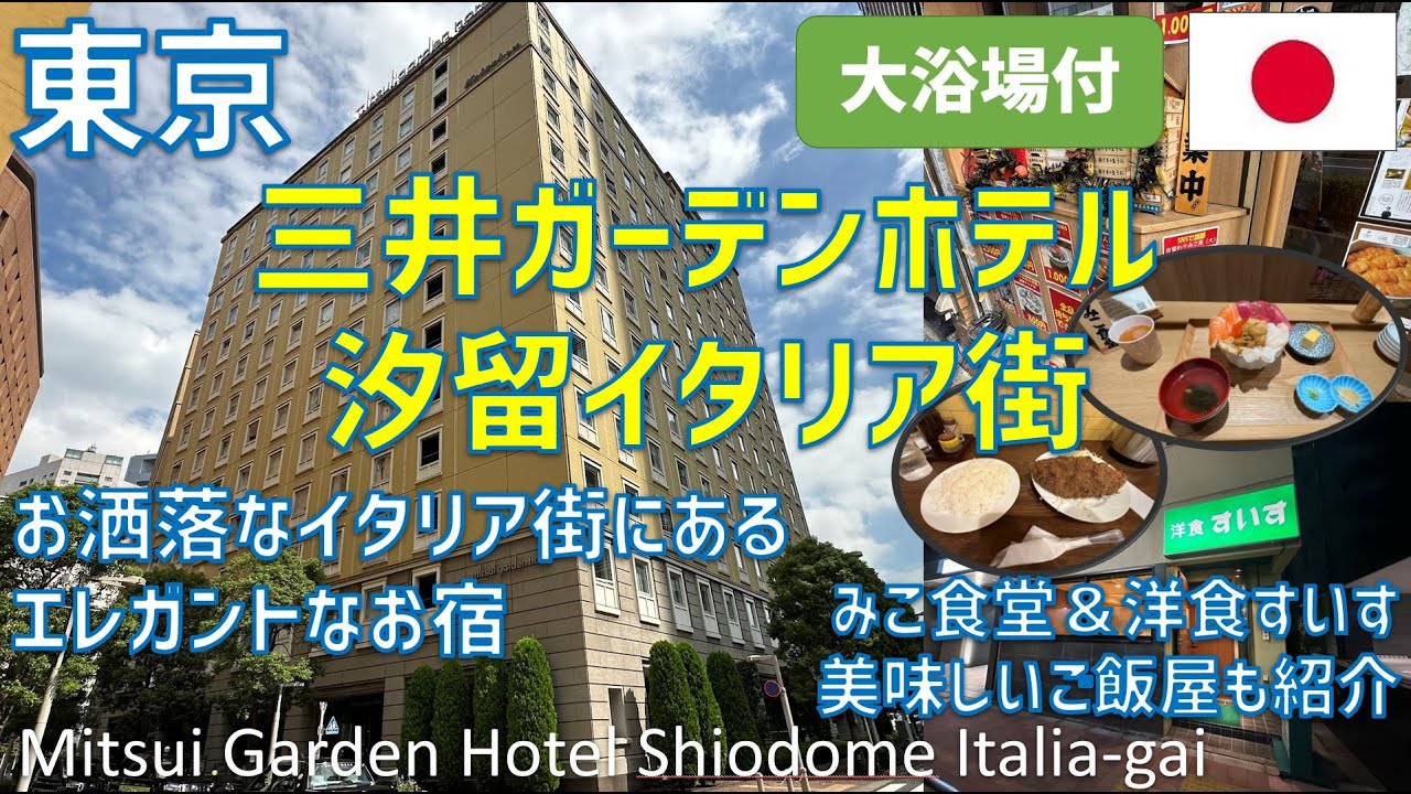 三井ガーデンホテル汐留イタリア街に宿泊！温泉大浴場・朝食ブッフェ・近所のみこ寿司や洋食すいすも紹介 / Mitsui Garden Hotel Shiodome Italia-gai