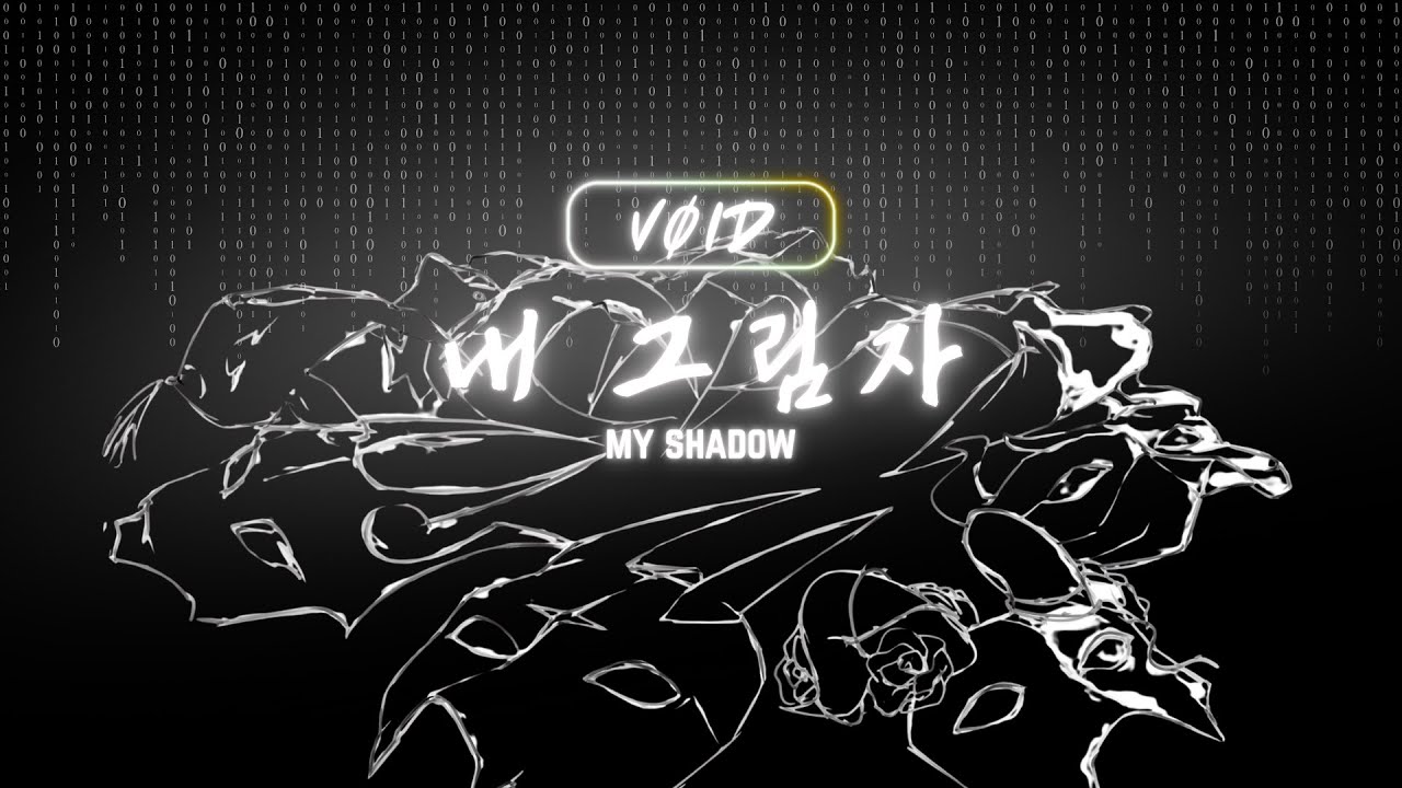 [BIDProject] VØID - My Shadow [ 내 그림자 ]
