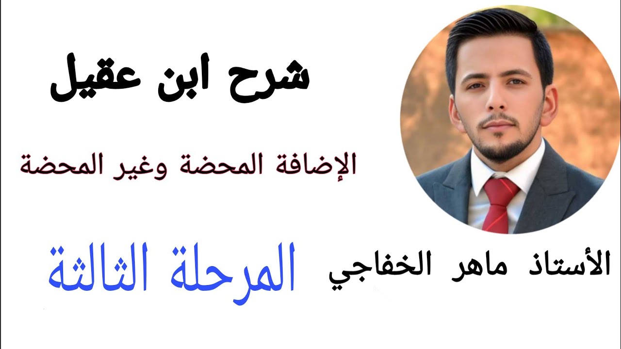 ماهر الخفاجي _الاضافة المحضة وغير المحضة