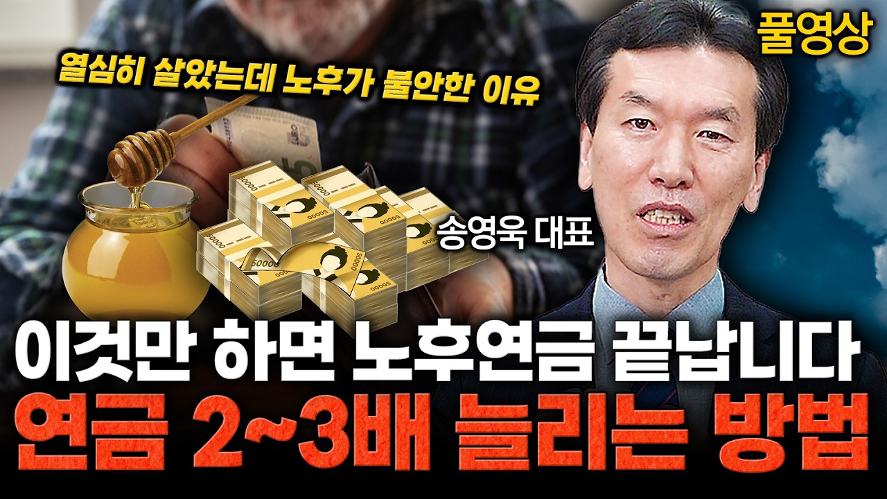 “월 340만원 필요합니다” 은퇴 후 생활비 계산해보니 부족한 이유 / 송영욱 대표 (풀영상)