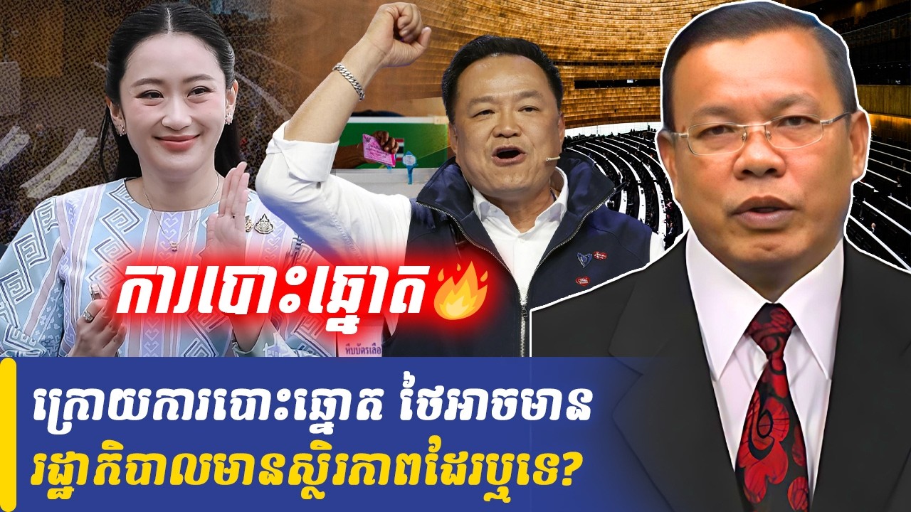 Mr Chin Sarim talk show ក្រោយការបោះឆ្នោត ថៃអាចមានរដ្ឋាភិបាលមានស្ថិរភាពដែរឬទេ?, Khmer Minute