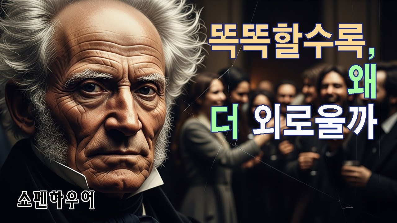 지능이 왜 고립으로 이어지는가 | 쇼펜하우어(Schopenhauer)