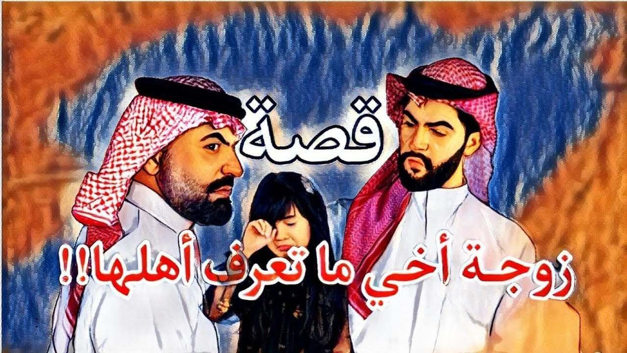 917- قصة زوجة اخي ماتعرف اهلها