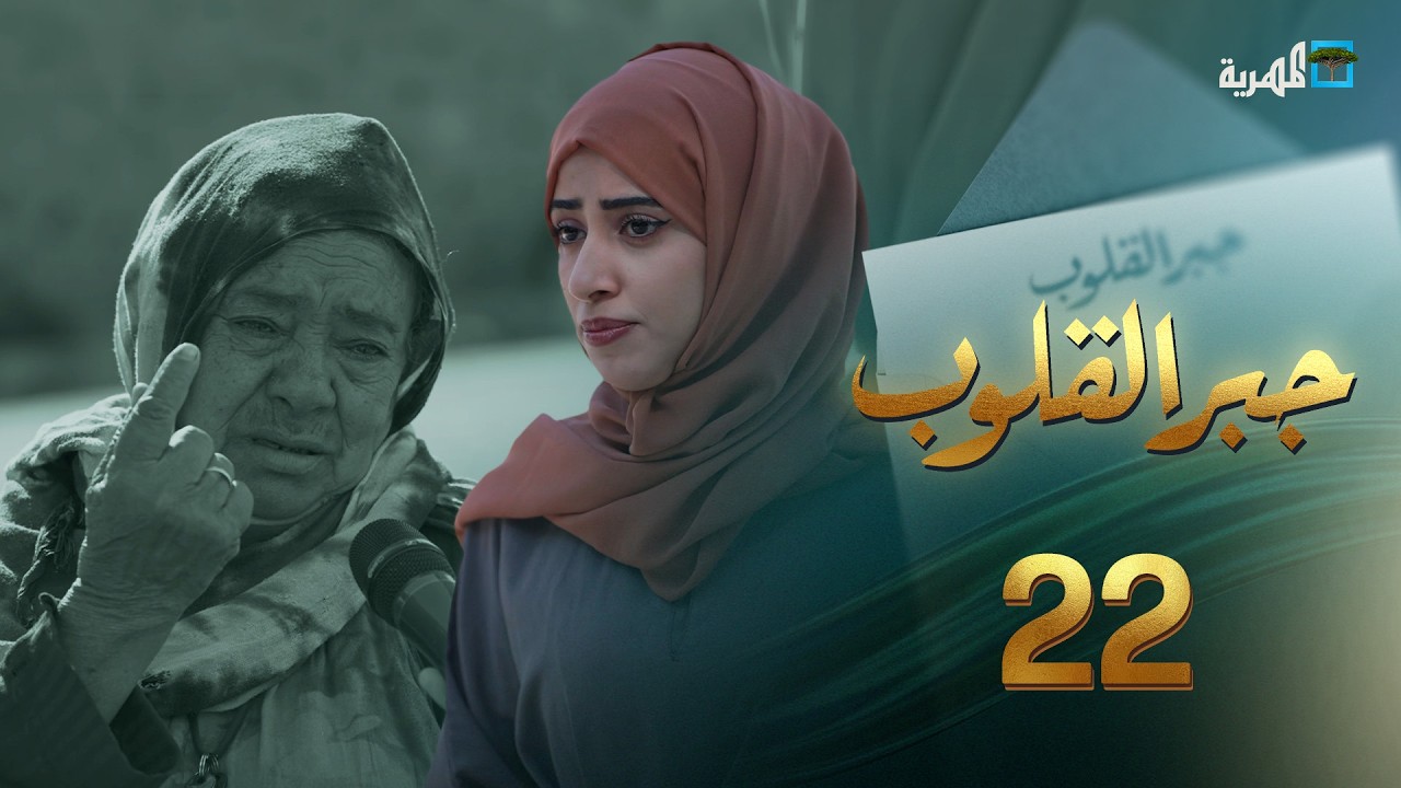 الرضا بالقليل | جبر القلوب مع ماريا البتول | الحلقة 22