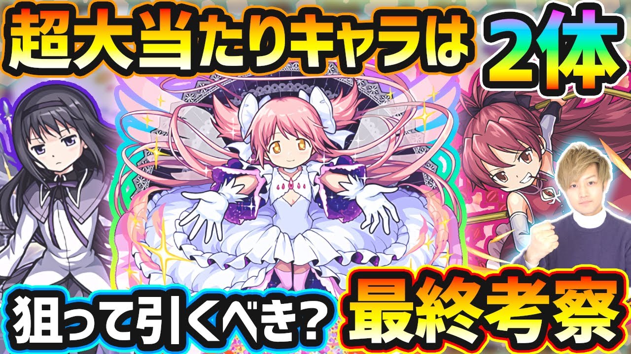 【まどマギコラボ】超大当たりキャラは2体！かなり珍しい獣神化2形態＆ぶっ壊れSSや高倍率ワンパンSSなど、今回逃すと入手困難になるが本当に引く価値はある？魔法少女まどかマギカコラボ引くべきか最終考察
