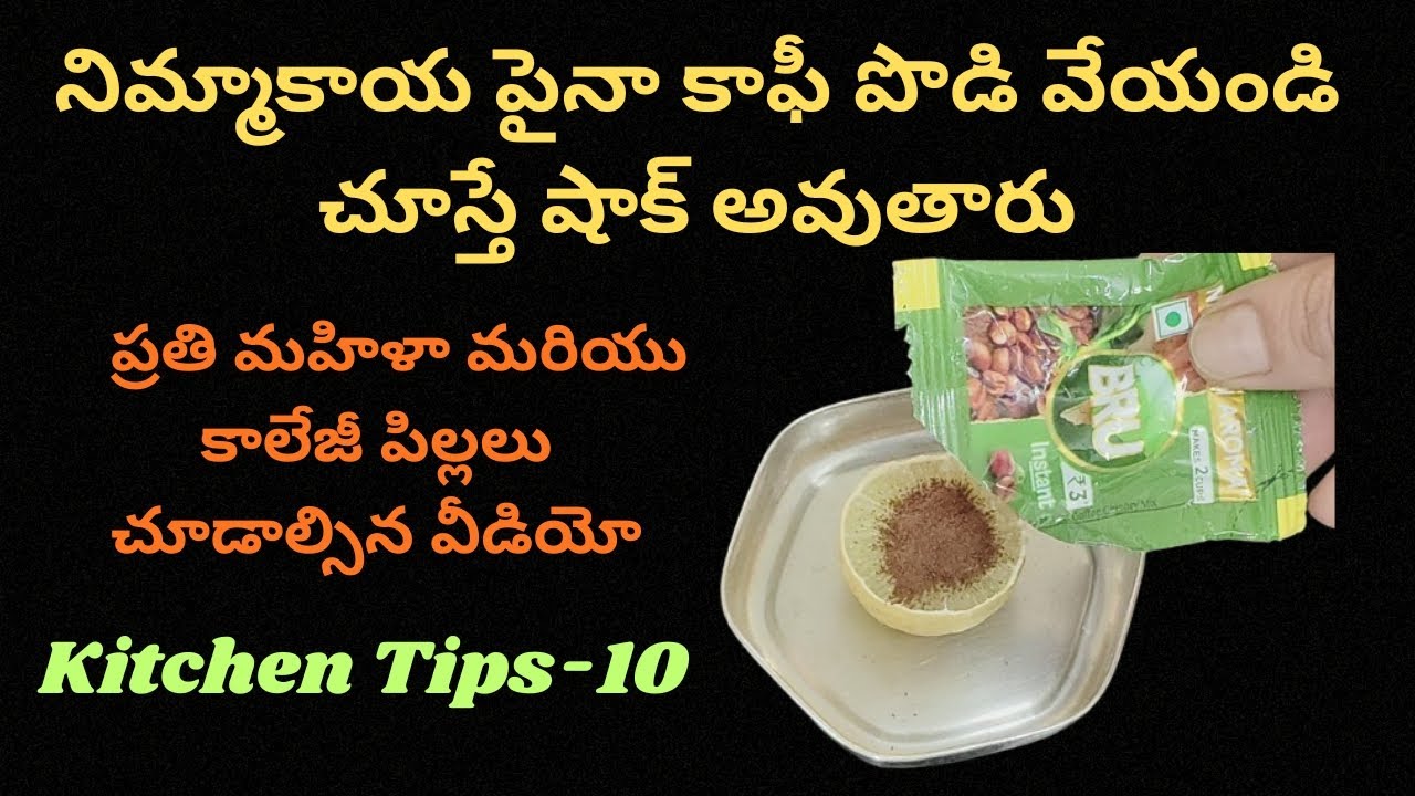 నిమ్మకాయ పైనా కాఫీ పొడి వేయండి👉🏻చూస్తే షాక్ అవుతారు👉🏻మహిళాలు,కాలేజీ పిల్లలు చూడాల్సిందే/kitchentips