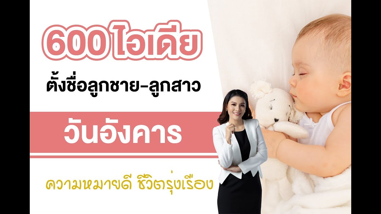 600 ไอเดียตั้งชื่อลูกชาย ลูกสาวเกิดวันอังคาร ความหมายดี ชีวิตรุ่งเรือง