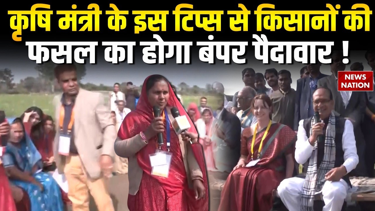 Shivraj Singh Chouhan ने Krishi Chaupal में Kisano को दिए खेती के टिप्स, महिला का सवाल सुन...