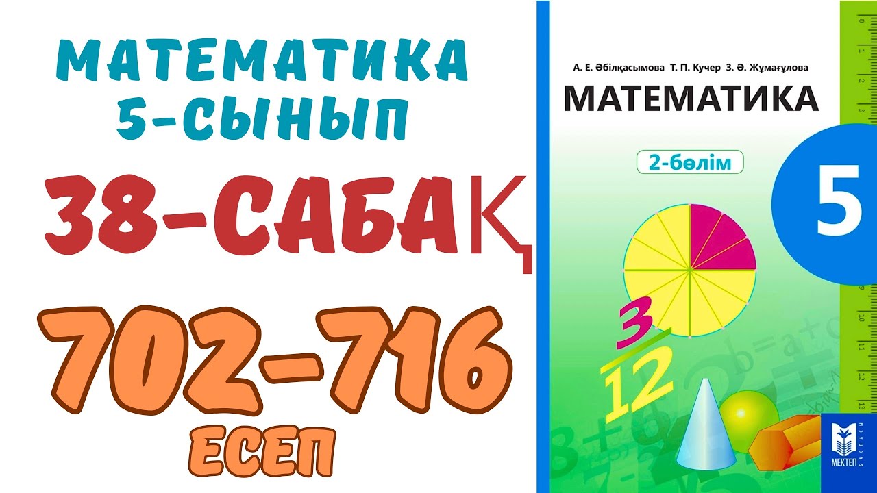 Математика 5 сынып 38 сабақ 702-717 есеп