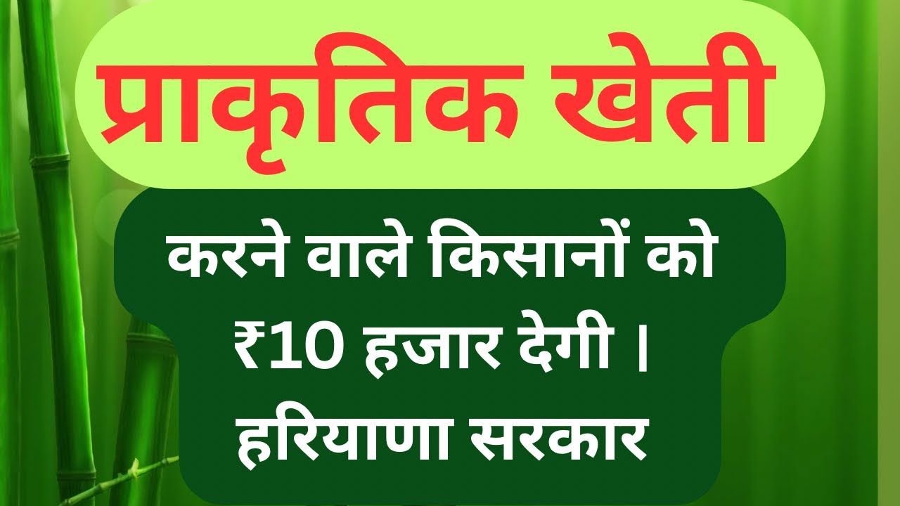 प्राकृतिक खेती करने वाले किसानों को ₹10 हजार प्रति एकड़ मिलेगा ।