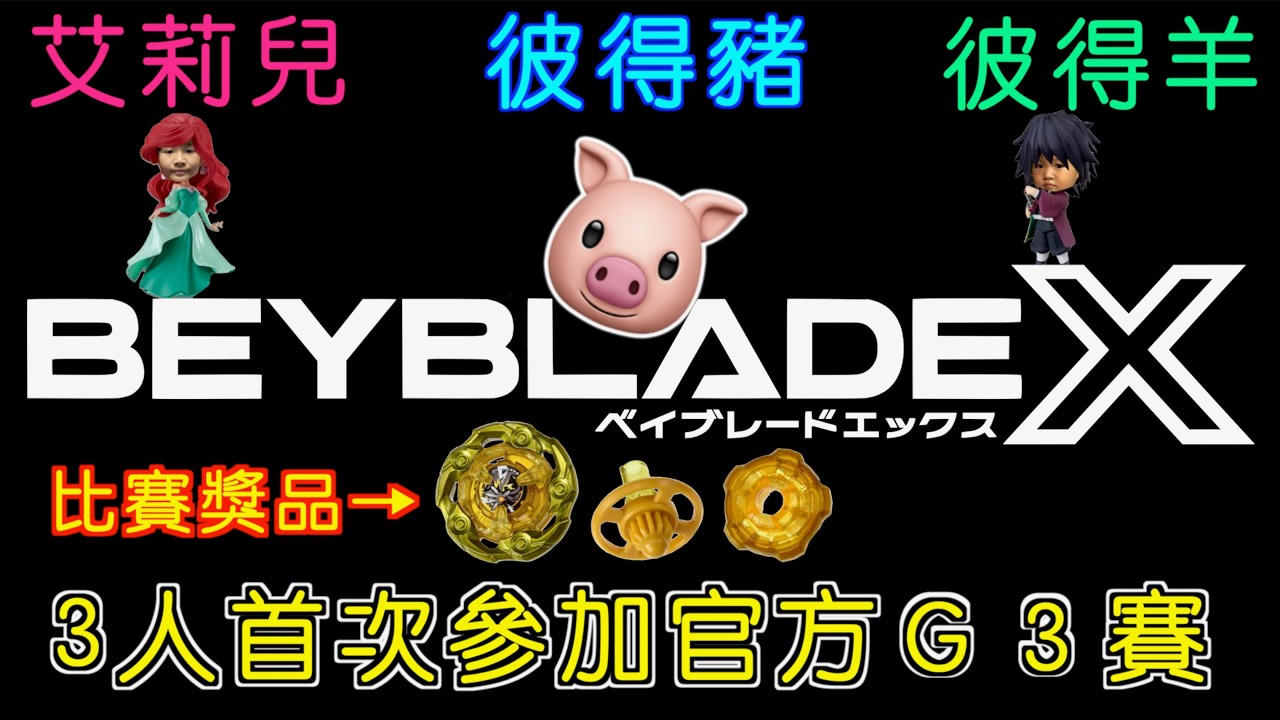 【 彼得豬 PeterPig 】戰鬥陀螺 Ｘ世代 首次參加官方Ｇ３賽