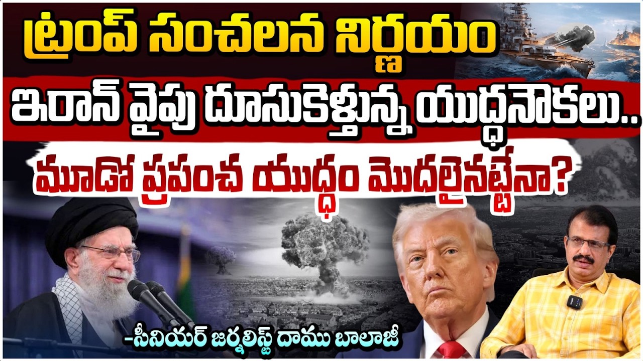 ఇరాన్ పై అమెరికా అటాక్! | America Attack On Iran | Iran Vs America War | Daamu Balaji | Red Tv