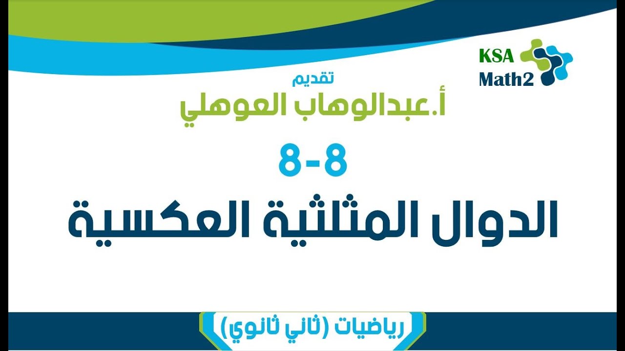 8-8 الدوال المثلثية العكسية | رياضيات ٢ -٣ | عبدالوهاب العوهلي