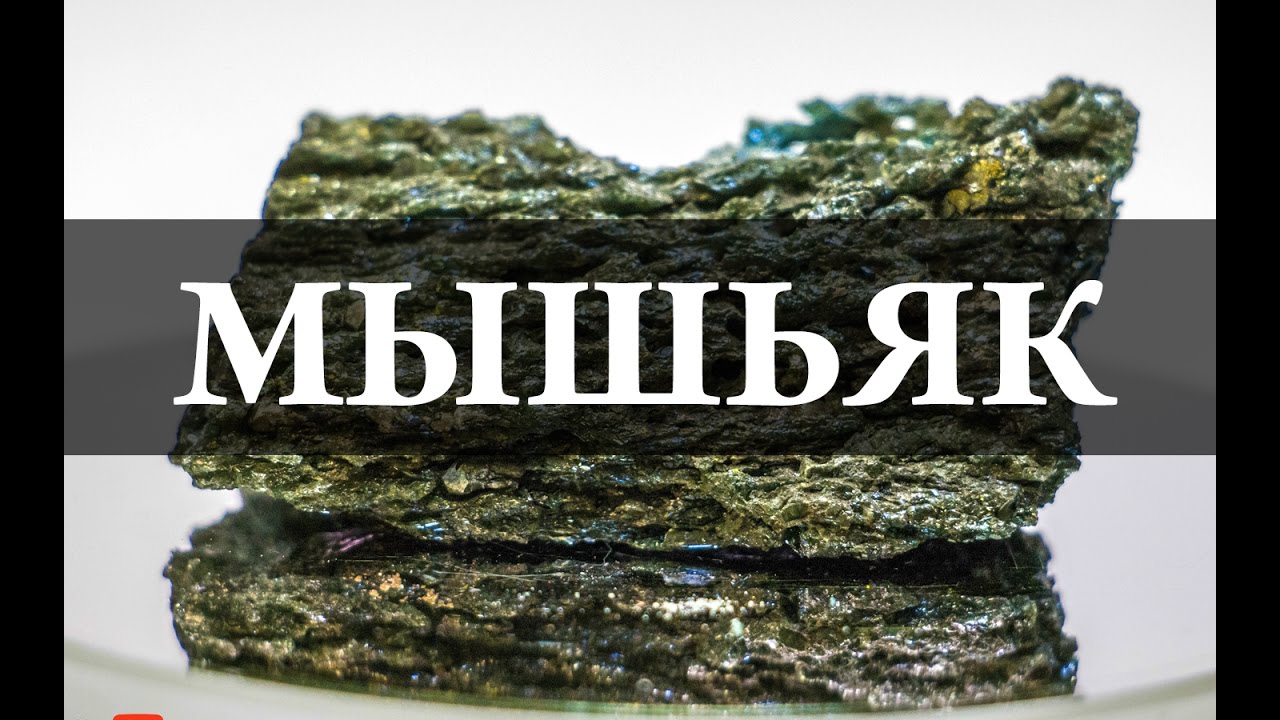 Мышьяк / Arsenicum. Химия – просто