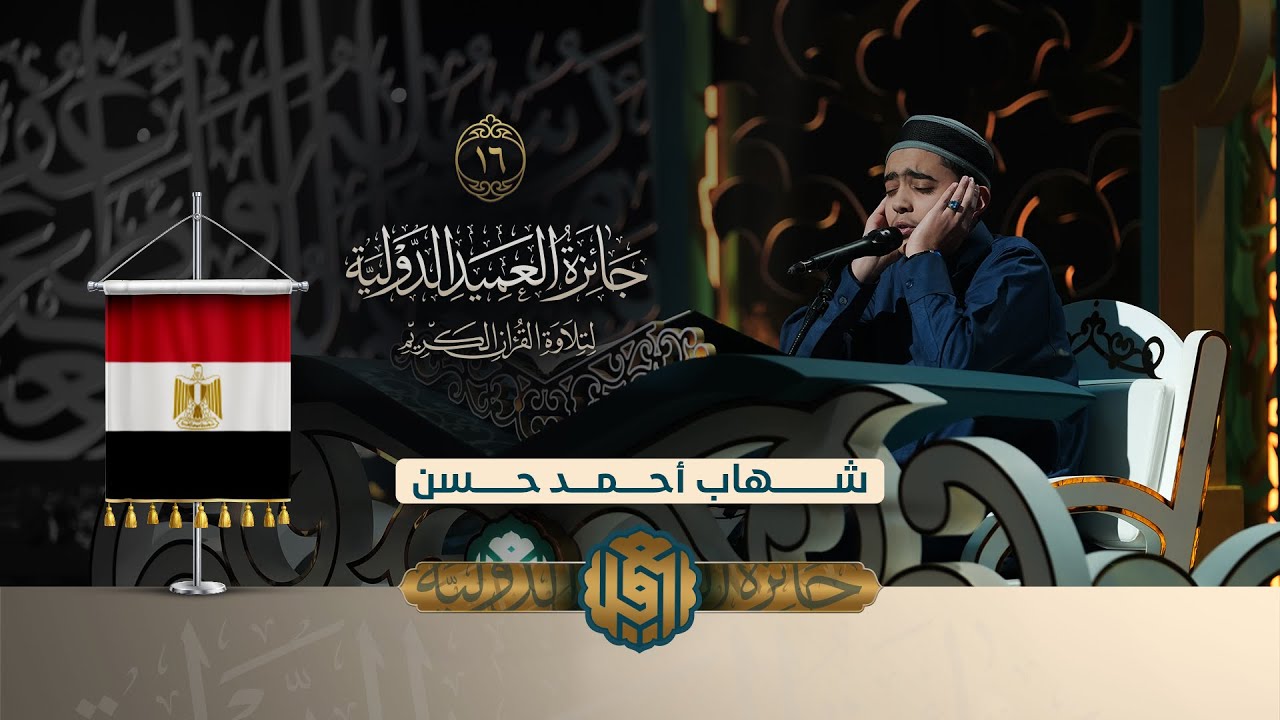 تلاوة القارئ الفتي شهاب أحمد حسن من مصر | النسخة الثانية | المرحلة النهائية