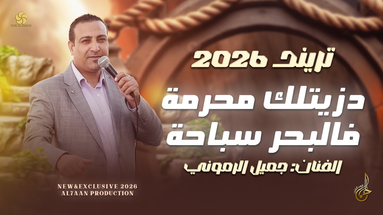 جديد # تريند التيك توك ♪ دزيتلك محرمة فالبحر سباحة || جميل الرموني 2026