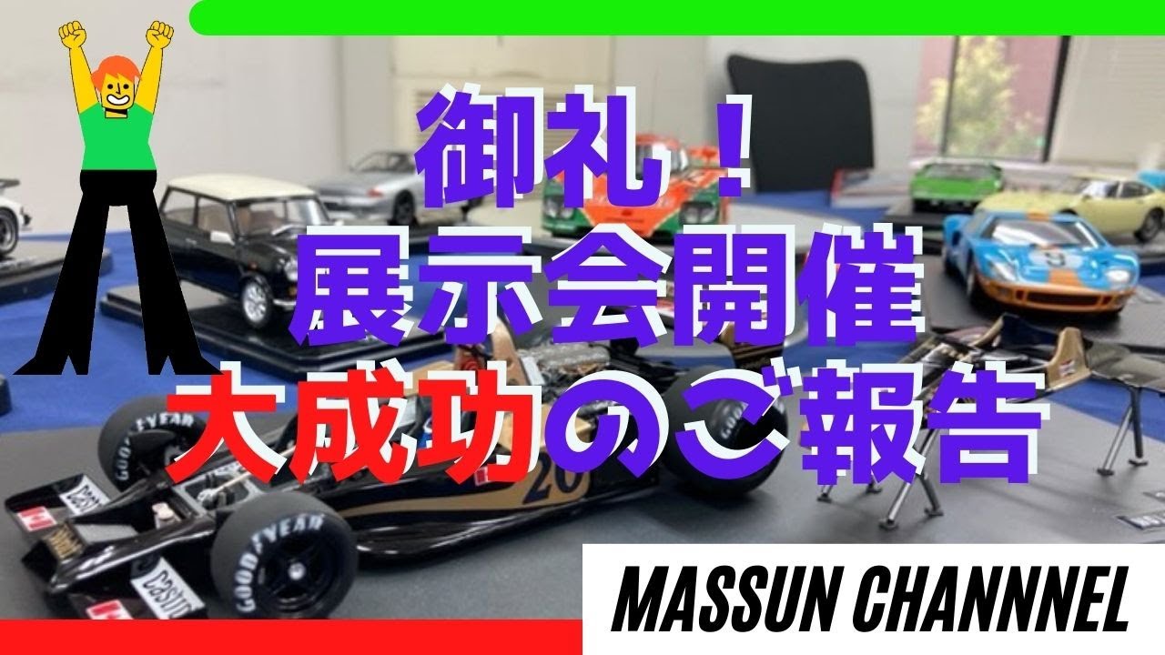 夢のような時間！素敵な展示品ばかり！21/11/20展示会ご報告。まっすんのカーモデルチャンネル！