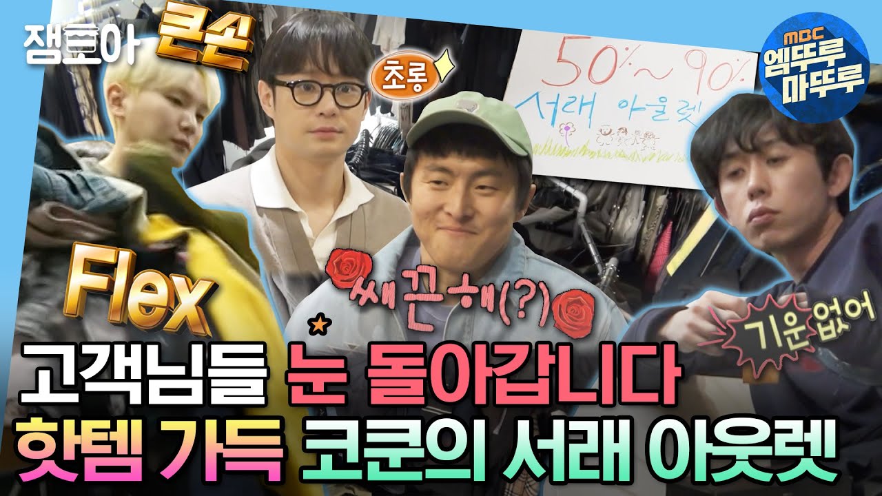 [#나혼자산다] 🎉코쿤의 서래 아웃렛 OPEN!🎉 '맑눈광' 정명 & 쌔끈84 & '큰손' 키의 폭풍 플렉스💸 | #코드쿤스트 #키 #천정명 #기안84 MBC230217방송