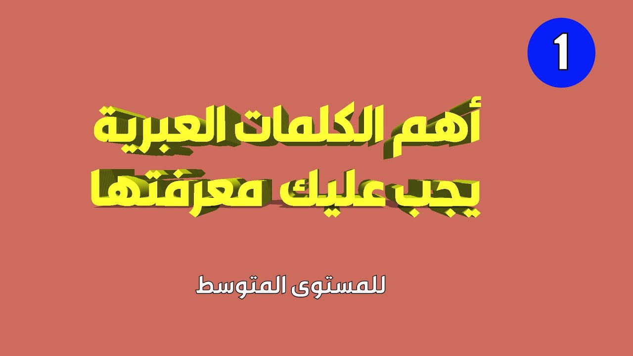 تعليم العبري | اهم الكلمات العبرية للمستوى المتوسط ـ الدرس الاول