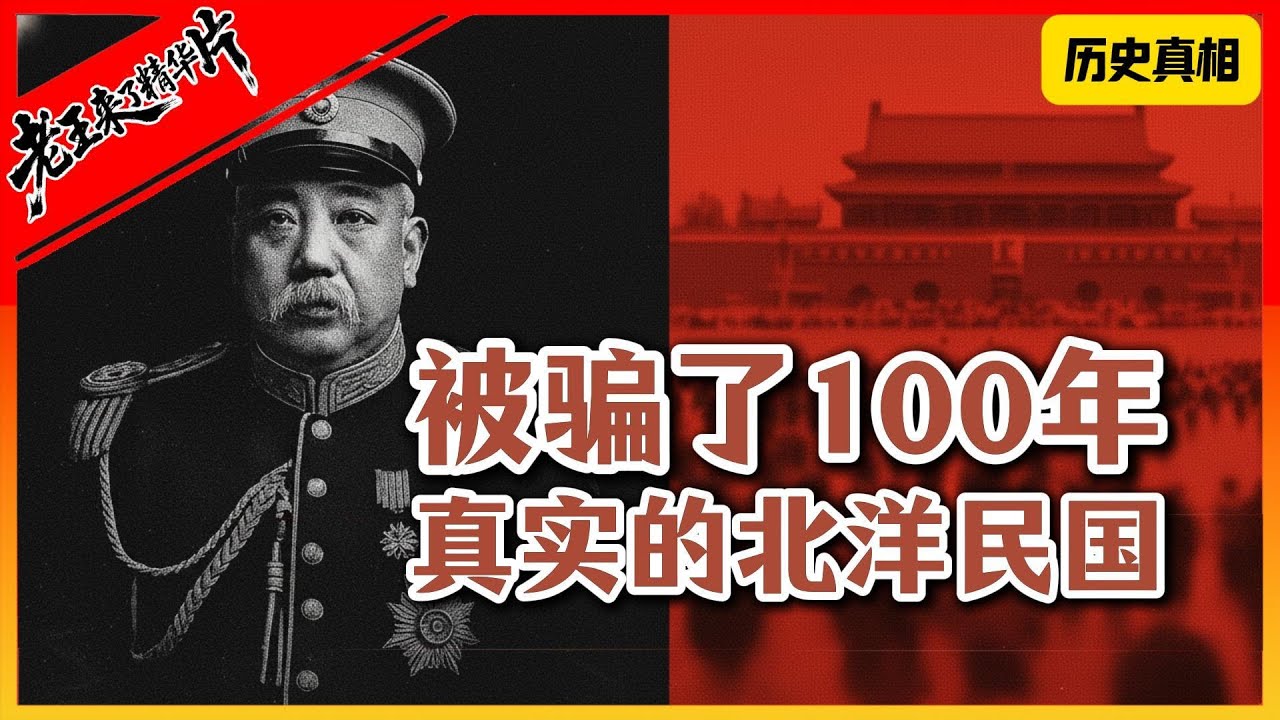 民国不如北洋，北洋不如大清”被抹黑最惨的时代 |老王来了