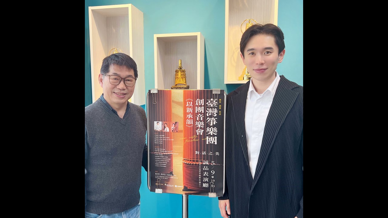 115.02.15.節目 :第三單元~訪問臺灣箏樂團團長黃偉傑介紹團員海選及創團音樂會(下)