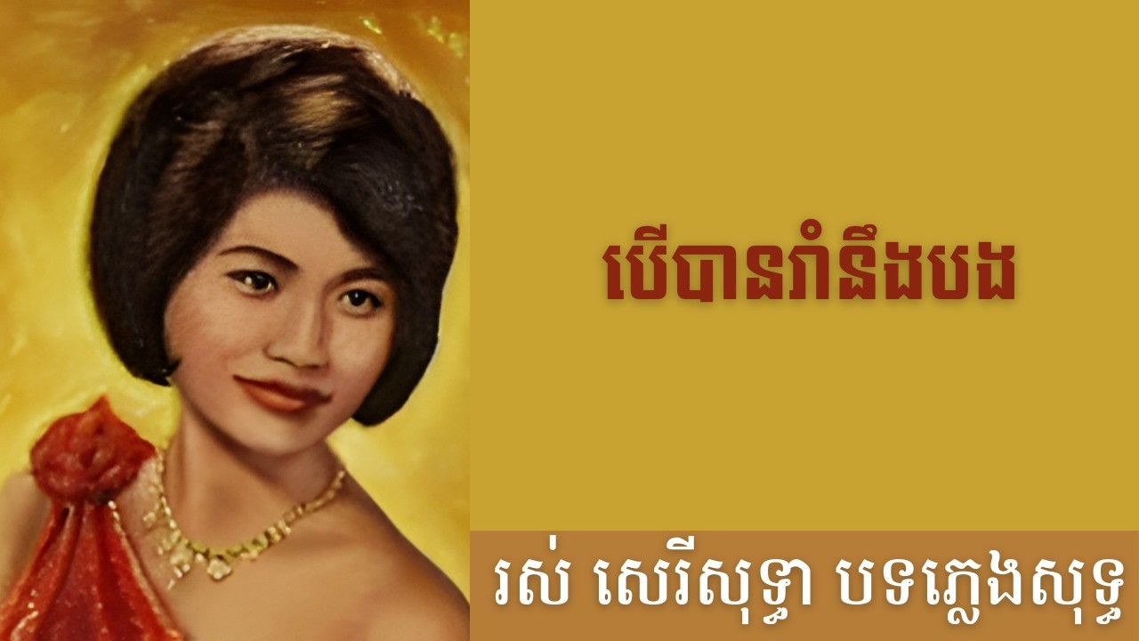 បើបានរាំនឹងបង- បទភ្លេងសុទ្ធ (AI Music Version) Original by Ros Sereysothea