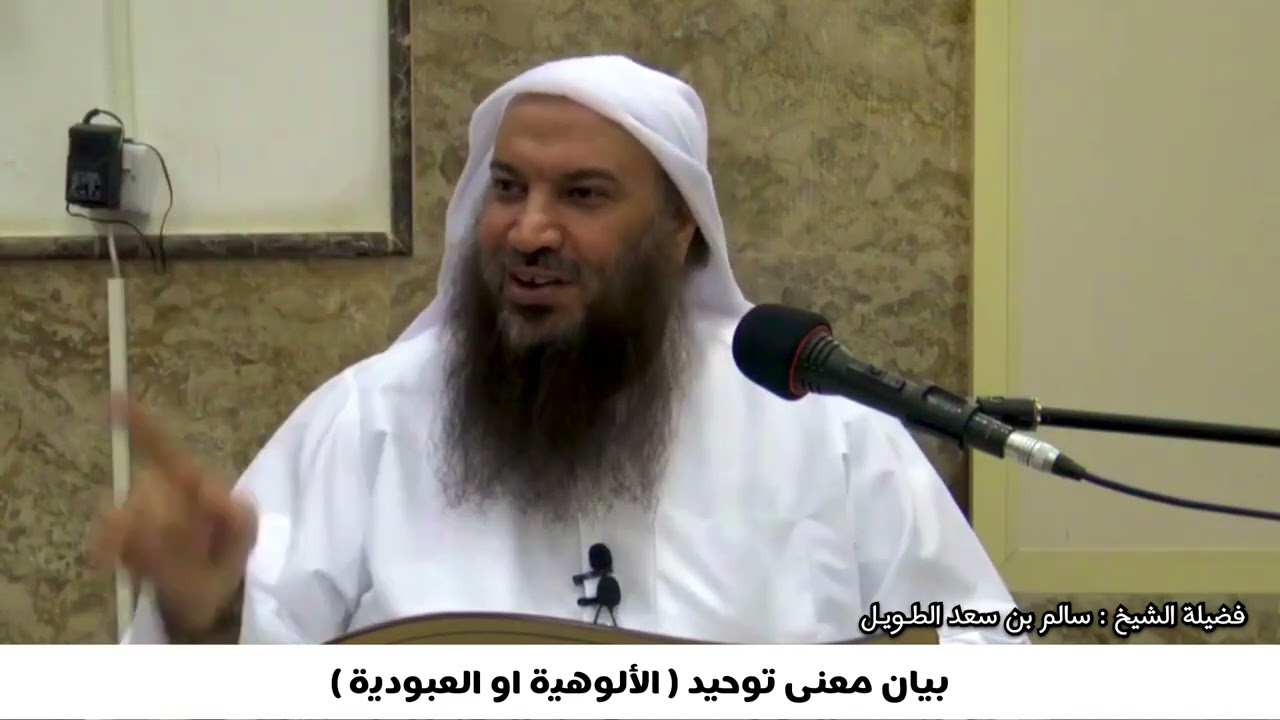 بيان معنى توحيد (الألوهية او العبودية) / فضيلة الشيخ : سالم بن سعد الطـويـل .