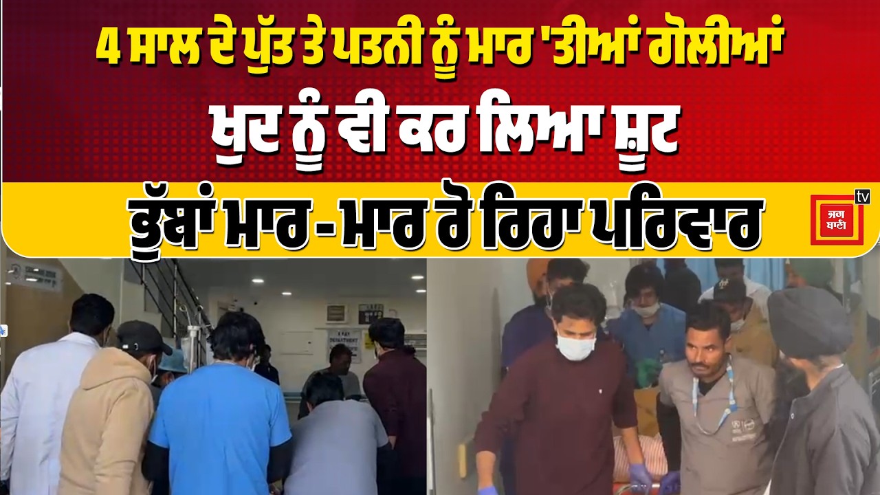 4 ਸਾਲ ਦੇ ਪੁੱਤ ਤੇ ਪਤਨੀ ਨੂੰ ਮਾ ਰ 'ਤੀਆਂ ਗੋ ਲੀਆਂ, ਖੁਦ ਨੂੰ ਵੀ ਕਰ ਲਿਆ ਸ਼ੂ ਟ , ਭੁੱਬਾਂ ਮਾਰ-ਮਾਰ ਰੋ ਰਿਹਾ ਪਰਿਵਾਰ