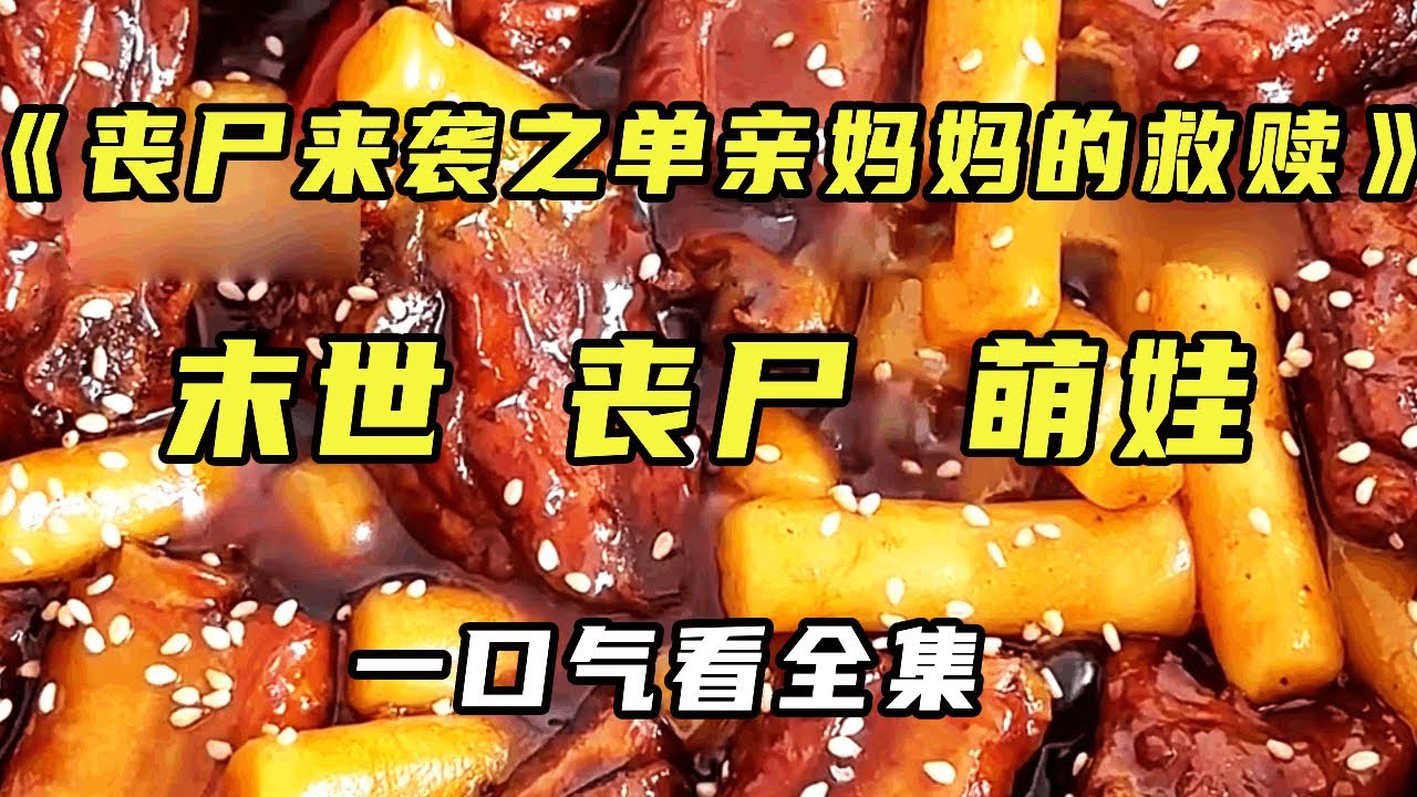 【完结】《末日重生之报复渣男》一觉醒来的我居然重生了。上一世惨遭渣男背叛，他将全家人推入丧尸堆中丧命。这一世，我决定反击，不再让他得逞......【末世陌陌】#宝藏小说 #小说
