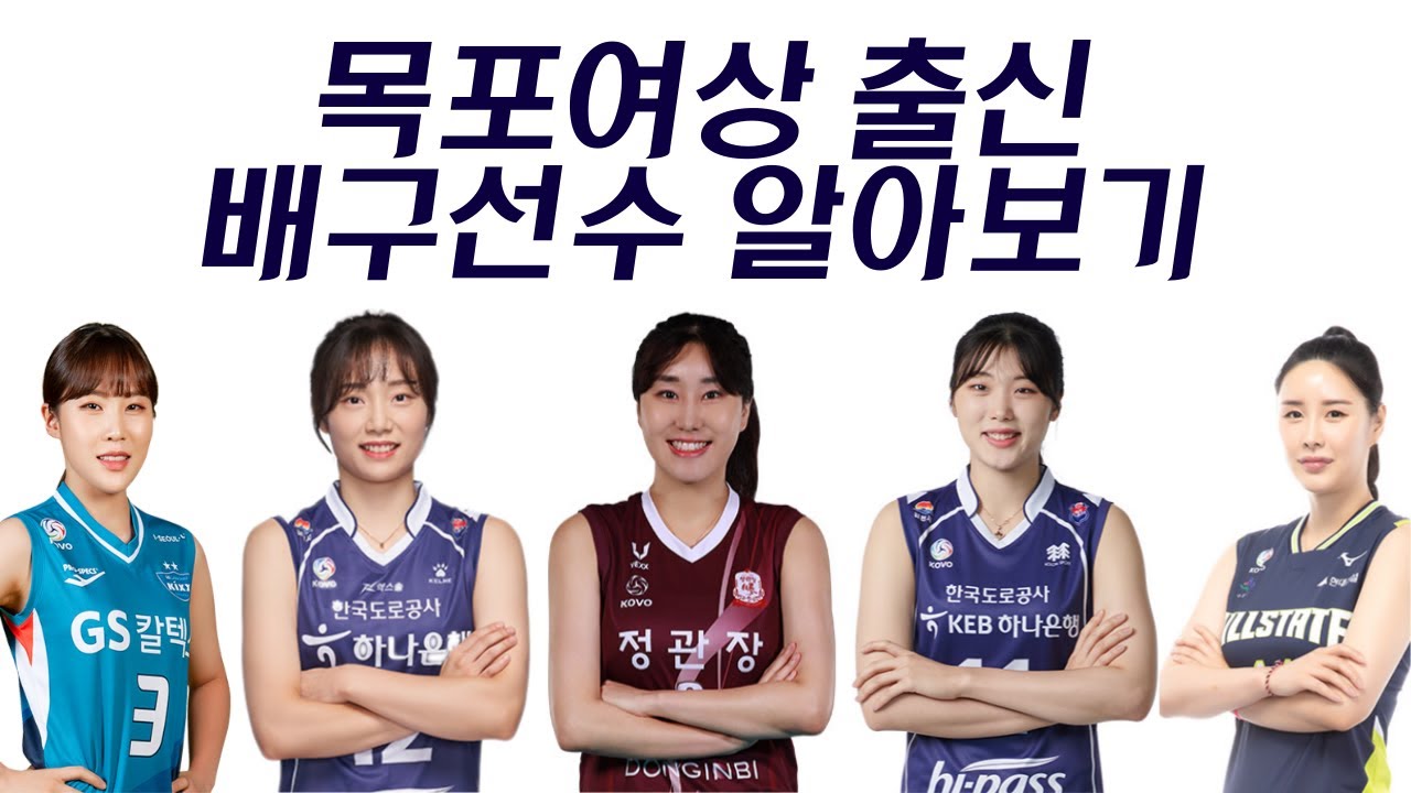 염혜선, 문정원, 어르헝의 모교 목포여상 배구부 알아보기