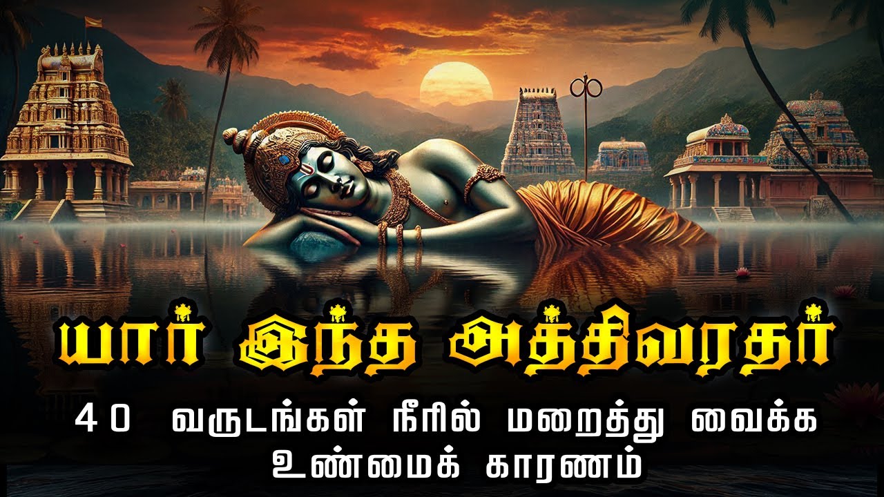 அத்தி வரதர் சிலையில் அடங்கியுள்ள ரகசியம் |  Mystery of the Atthi Varathar | Athivarathar Kanchipuram
