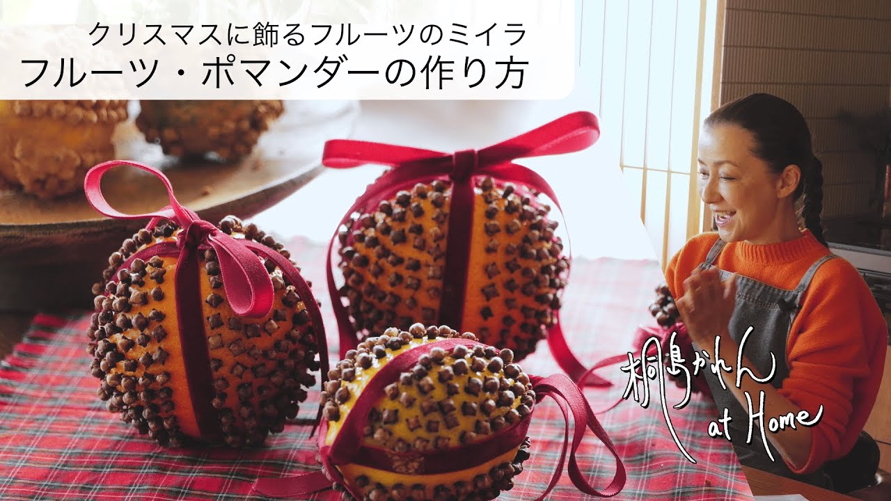 クリスマスに飾るフルーツのミイラ フルーツ・ポマンダーの作り方