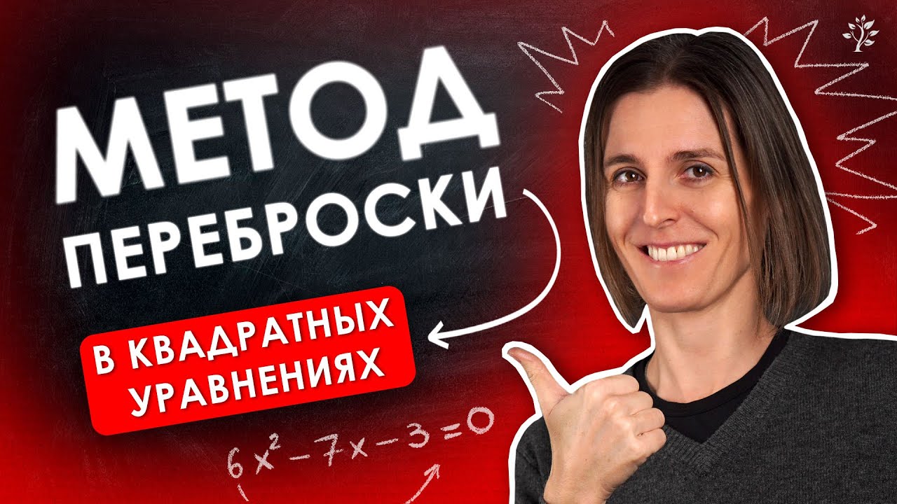 МЕТОД ПЕРЕБРОСКИ спасет тебя на ЕГЭ! 🚀| Математика | TutorOnline