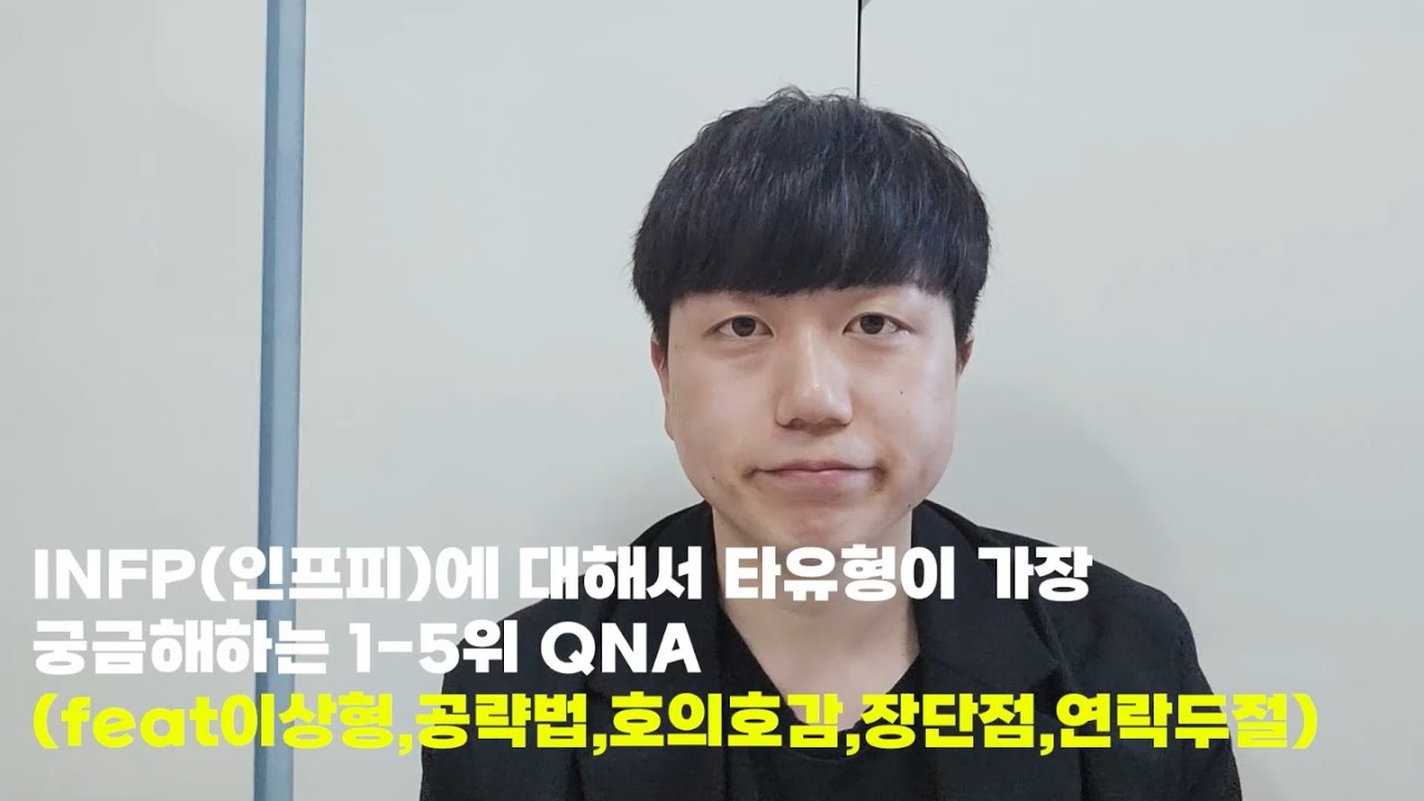 INFP(인프피)에 대해서 타유형이 가장 궁금해하는 1-5위 QNA