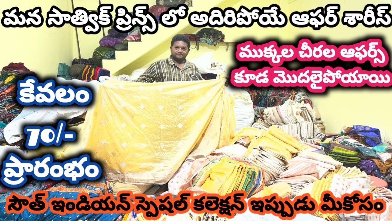 #guntur మన సాత్విక్ ప్రిన్స్ లో అదిరిపోయే ఆఫర్ శారీస్ కేవలం ప్రారంభం#cutpiecemarket @NDTrendsGuntur 