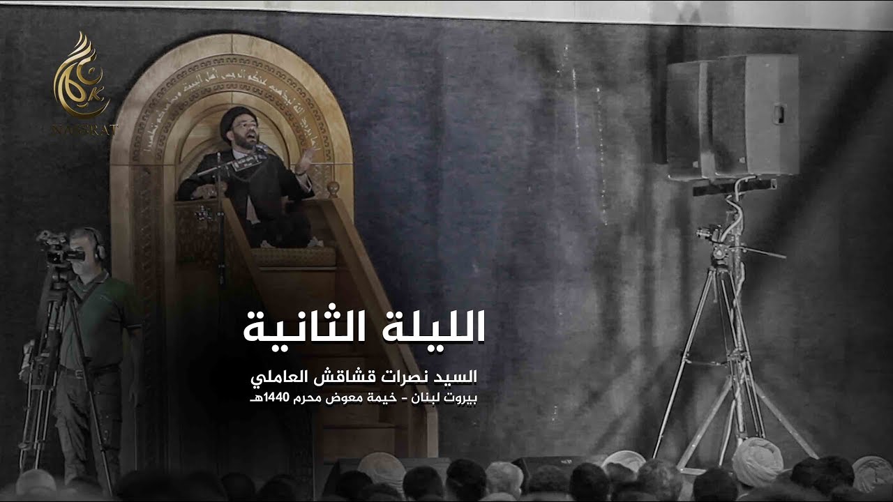 الليلة الثانية - خيمة معوض - السيد نصرات قشاقش العاملي 1440هـ