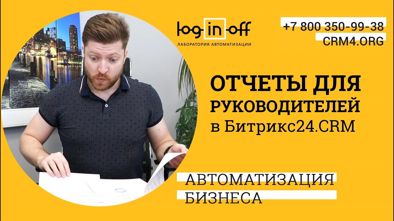 Отчеты для руководителей в Битрикс24.CRM